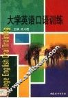 大学英语口语训练