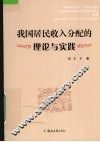 我国居民收入分配的理论与实践