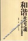 和谐社会之魂  社会主义核心价值体系