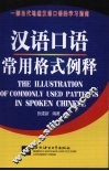 汉语口语常用格式例释