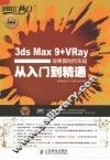 3ds Max 9+VRay效果图制作实战从入门到精通