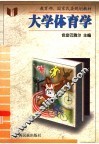 大学体育学