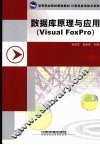 数据库原理与应用 Visual FoxPro