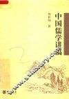 中国儒学讲稿