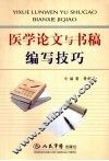 医学论文与书稿编写技巧