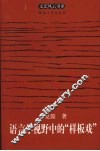 语言学视野中的“样板戏”