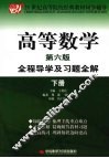 高等数学全程导学及习题全解  下
