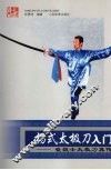 杨式太极刀入门  崔毅士太极刀真传