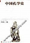 中国孔学史