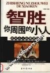 智胜你周围的小人  应对小人的厚黑胜经