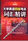 大学英语四级考点词汇精讲