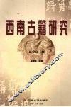 西南古籍研究  2001年