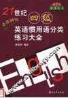 21世纪四级英语惯用语分类练习大全