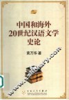 中国和海外  20世纪汉语文学史论