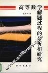 高等数学解题过程的分析和研究