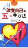 立刻改变自己的五十五种方法