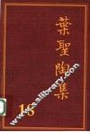 叶圣陶集  第18卷  编辑出版  2