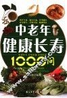中老年健康长寿1000问