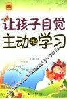 让孩子自觉主动地学习  全新修订版