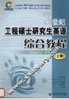 21世纪工程硕士研究生英语  综合教程  上