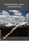 中国新疆西南部喀喇昆仑羌塘地块及康西瓦构造带构造演化