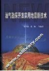 油气勘探开发实用地震新技术