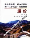 毛泽东思想、邓小平理论和“三个代表”重要思想通论