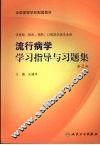 流行病学学习指导与习题集  第2版