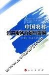 中国农村公共服务改革与发展