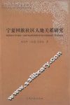宁夏回族社区人地关系研究