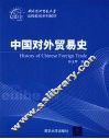 中国对外贸易史