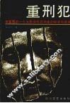 重刑犯  中国西部一个大型劳改农场里的秘闻和故事