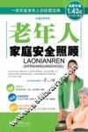 老年人家庭安全照顾