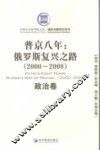 普京八年  俄罗斯复兴之路  2000-2008  政治卷