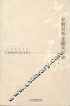 中国对外金融关系史
