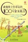 改变青少年命运的100句金玉良言