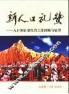 新人口礼赞  人口和计划生育工作回顾与展望  云南卷