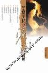 宁夏文化的源与流探析 电子书封面