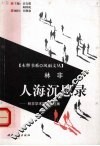 人海沉思录  林非学术随笔自选集