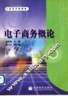 电子商务概论