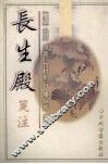 长生殿笺注