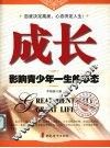 成长  影响青少年一生的心态