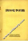 渤海史事识微