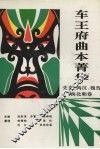车王府曲本菁华  先秦两汉魏晋南北朝卷