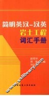 简明英汉-汉英岩土工程词汇手册