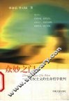 众妙之门  女权主义的生命哲学批判