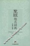 圣经地名词典