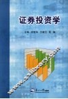 证券投资学