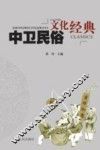中卫民俗文化经典