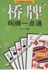 桥牌叫牌一点通